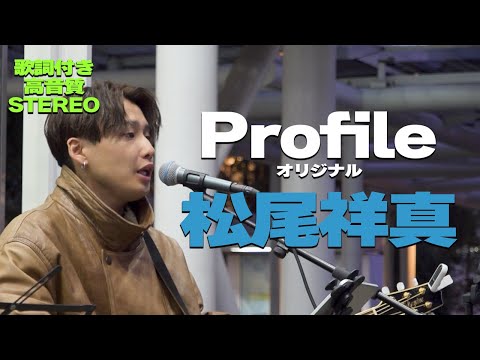 【歌詞付/高音質】松尾祥真『Profile』🎧推奨｜川崎路上ライブコラボより