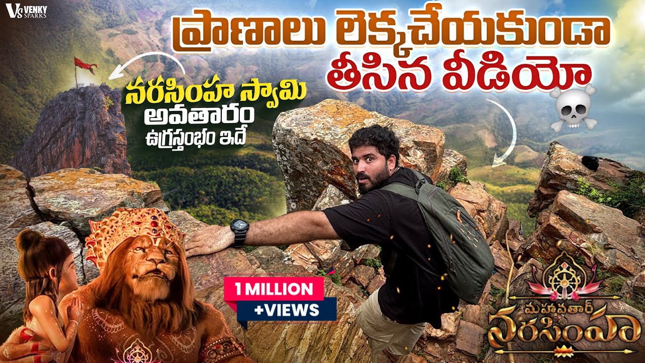 అహోబిలం ఉగ్రస్తంభం ఎక్కాను | Mahavatar Narasimha Movie Real Place 