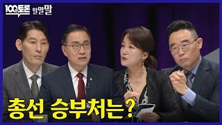 [100분토론] 총선 승부처는?