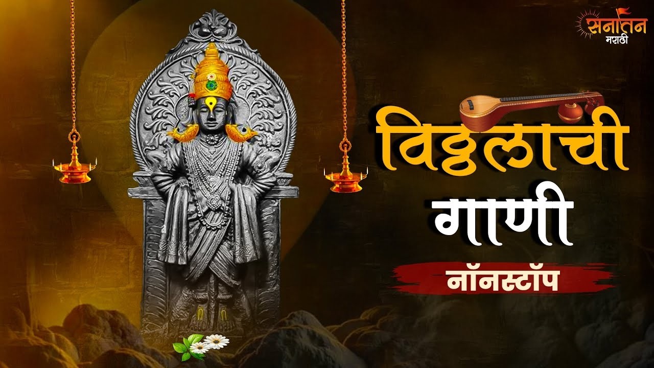 🎶 विठ्ठलाची गाणी Nonstop | भावभक्तीने भरलेली पंढरीची गाणी | Vitthal Bhakti Songs | Live Marathi