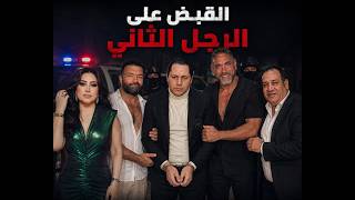 سر القبض على الرجل الثاني يحيى الصعيدي هل يلاقي مصير نخنوخ من البسكليته إلي القبض عليه؟!