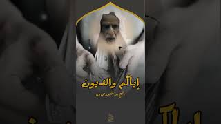 إياكم والديون | الشيخ ابن عثيمين رحمه الله