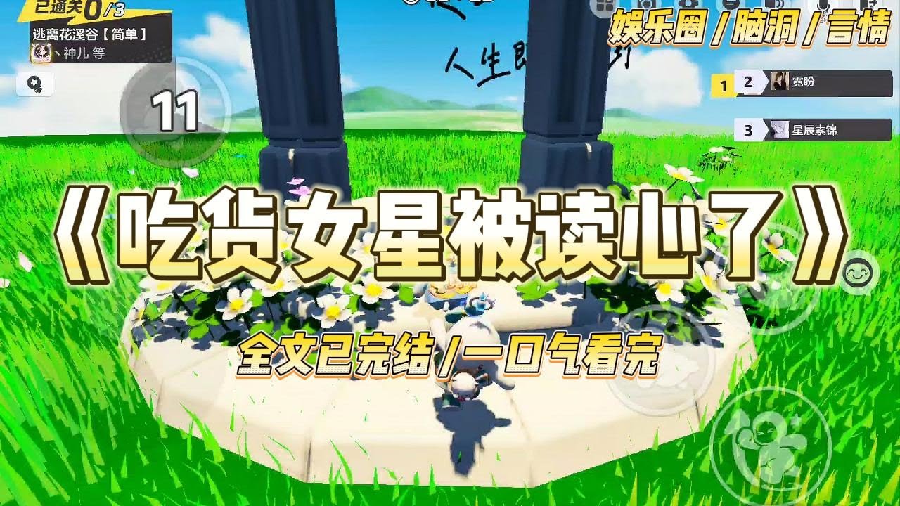 《吃货女星被读心了》我是因心机重、手段多、爱作妖而被熟知的三线女艺人。录制综艺时不慎落水，苏醒后，被所有人读心了。