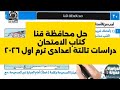 حل محافظة قنا كتاب الامتحان دراسات تالتة اعدادى ترم اول ٢٠٢٦ 
