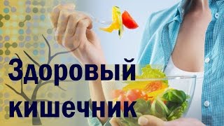 Адекватное питание.О здоровье вашего кишечника расскажет Замалеева Г.А. Адекватное питание.О здоровье вашего кишечника расскажет Замалеева Г.А.