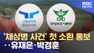 '채상병 사건' 첫 소환 통보‥유재은·박경훈 (2024.04.24/뉴스투데이/MBC)