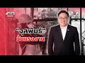 วันแรงงาน กับ นโยบาย"จุลพันธ์"  : 01-05-69 | iNN Top Story