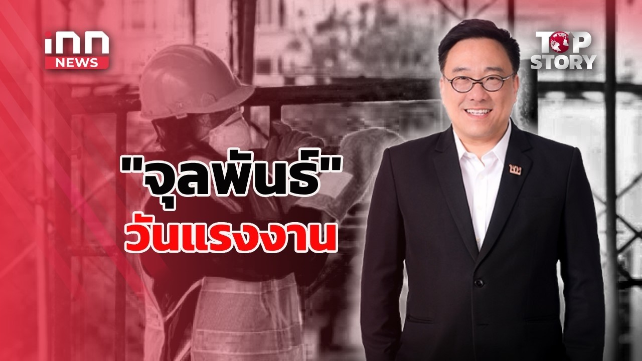 วันแรงงาน กับ นโยบาย"จุลพันธ์"  : 01-05-69 | iNN Top Story