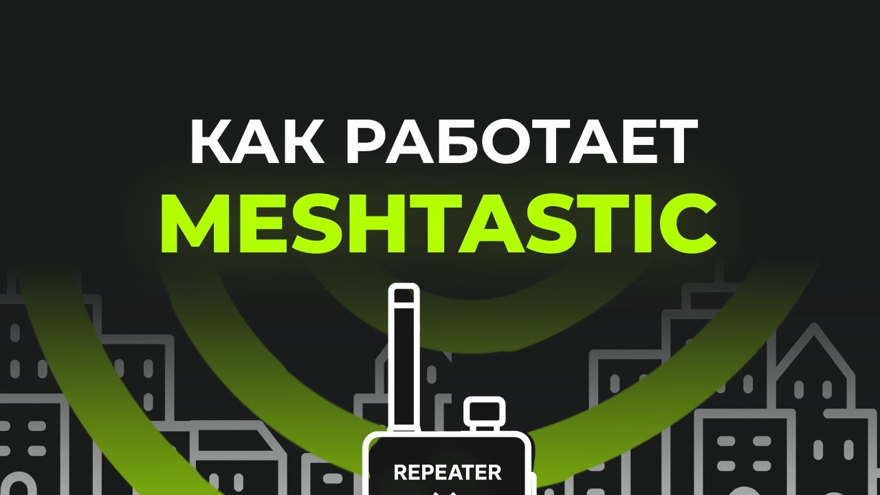 Как работает Meshtastic, выбор ноды