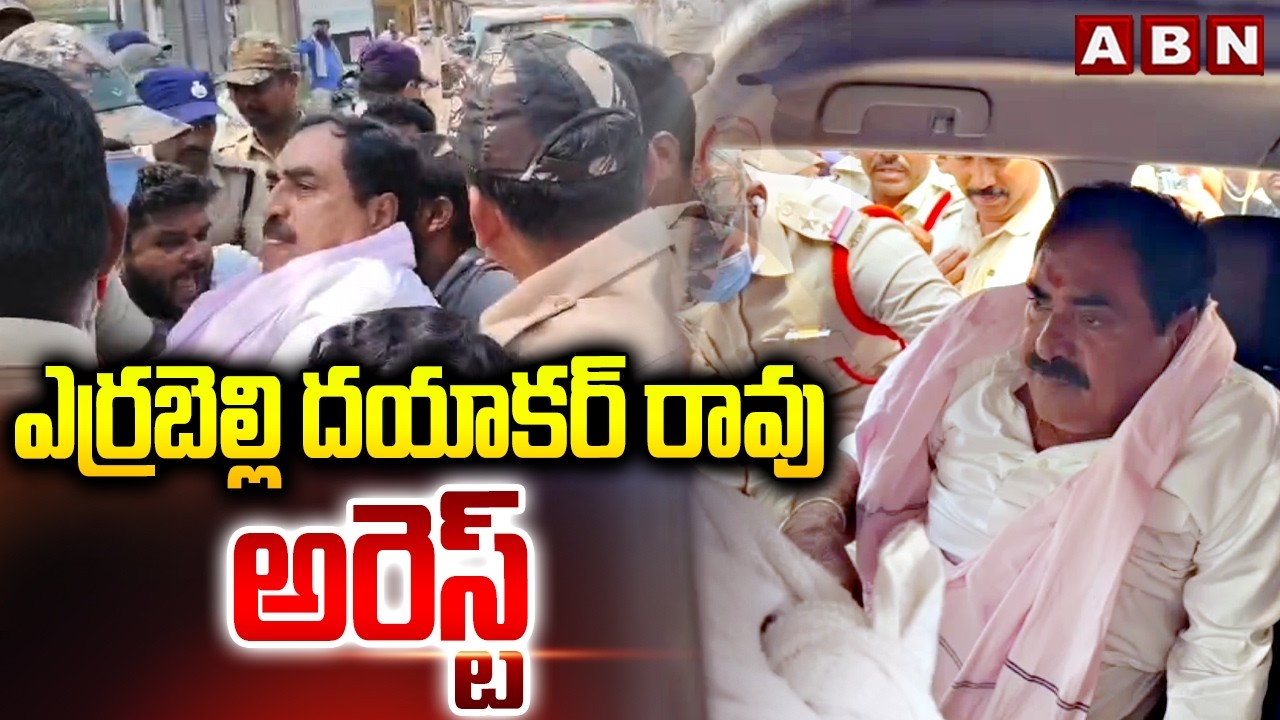ఎర్రబెల్లి దయాకర్ రావు అరెస్ట్ | Errabelli Dayakar Rao Arrest | High Tension In Thorrur | ABN