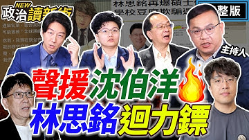 賴清德聲援沈伯洋！韓國瑜不挺還反嗆！鄭麗文帶領國民黨✨紅的徹底！黃國昌挑戰2026自信太滿？！中共統戰手法就那樣？！｜王義川 王瑞德 Grace 吳崢【政治讀新術】完整版20251113