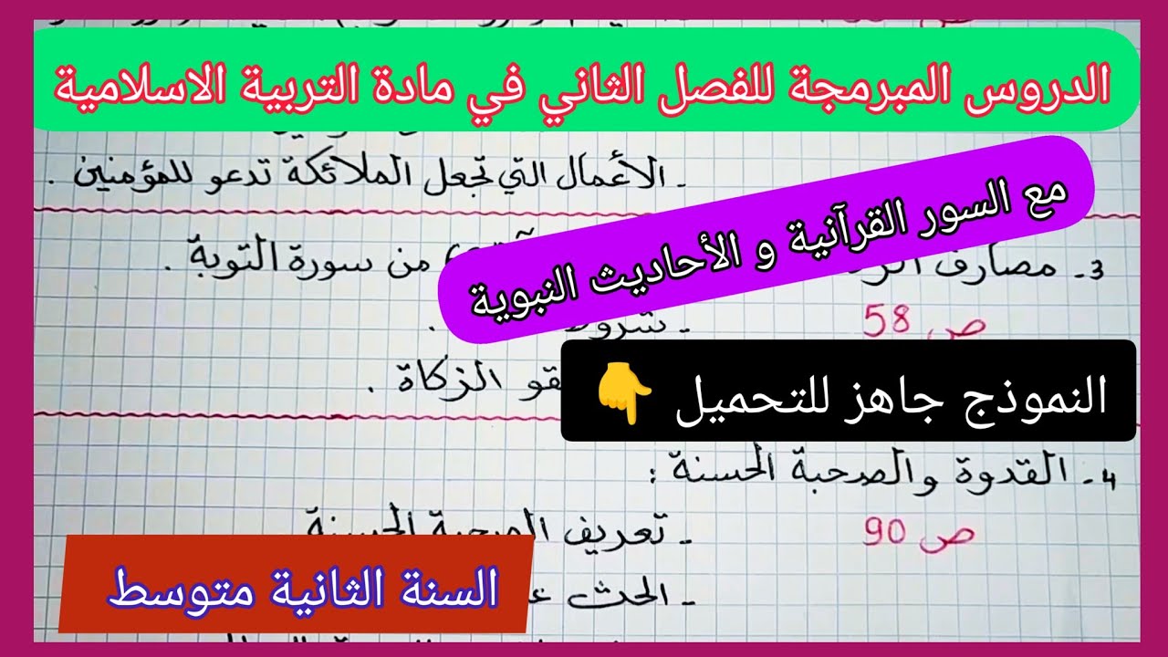 الدروس المبرمجة للفصل الثاني في مادة التربية الاسلامية السنة الثانية متوسط مع السور القرآنية والحديث