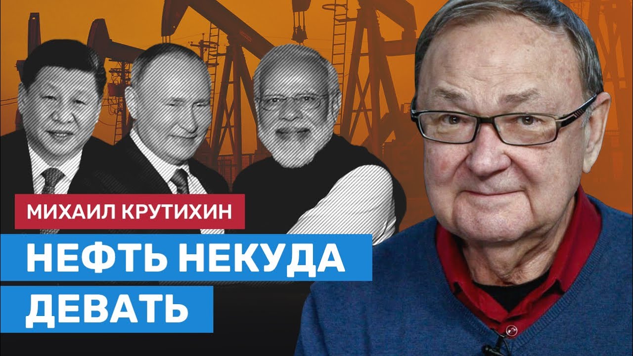 Михаил Крутихин: Нефть некуда девать - YouTube
