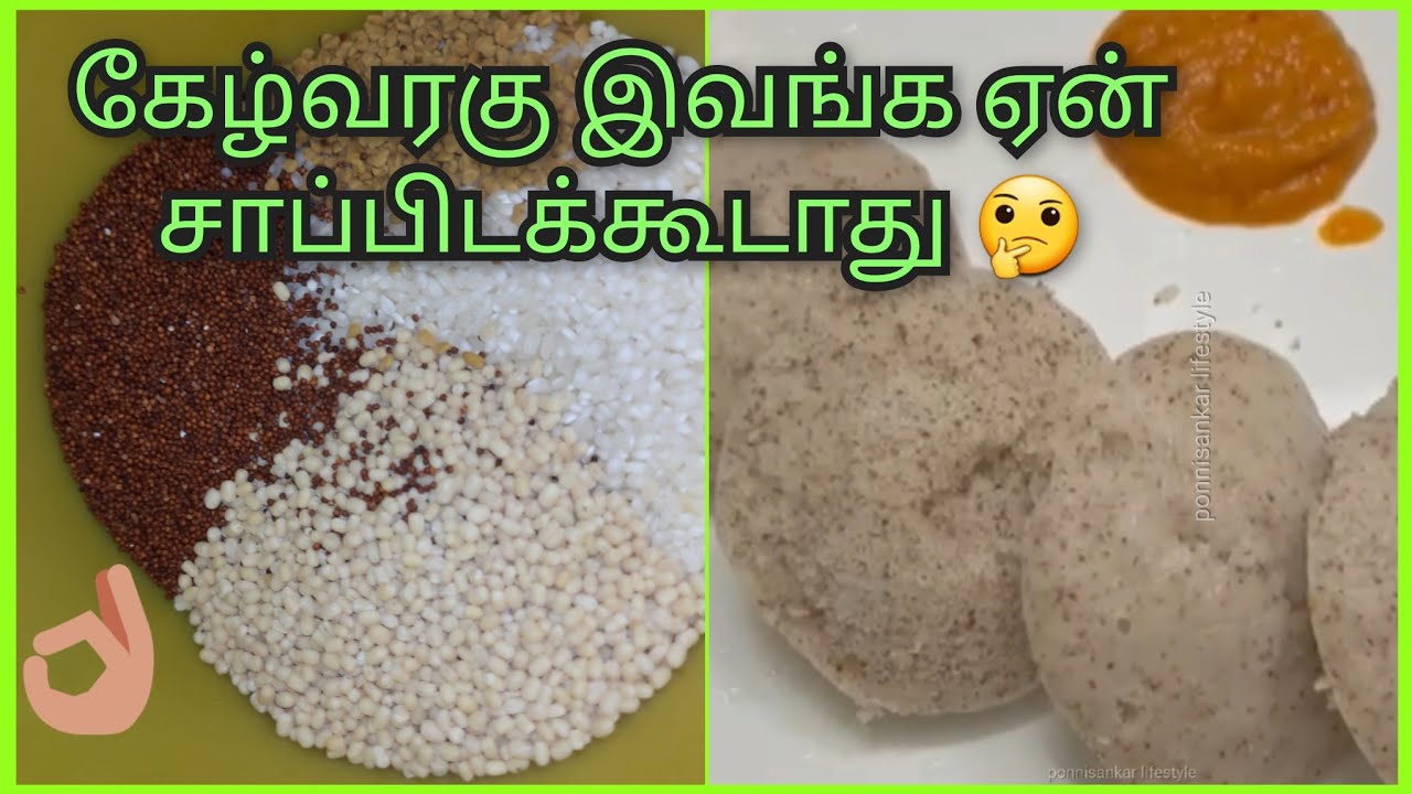 💪கேழ்வரகு இட்லி தோசை மாவு செய்முறை வீடியோ தமிழில்~ ஏன்,யார் சாப்பிடக்கூடாது