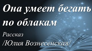 Она умеет бегать по облакам /Юлия Вознесенская/