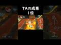 TAの成果1位#マリオカートワールド #マリオカート