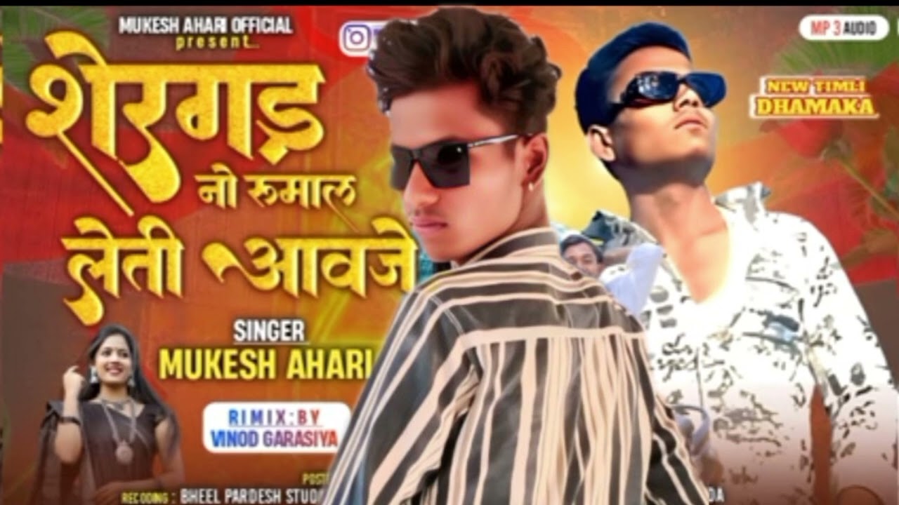 Singer Mukesh ahari 👍 remix Anil Damor ❤️💯.        से रगड़ नो रुमाल लेती आवाजें💋