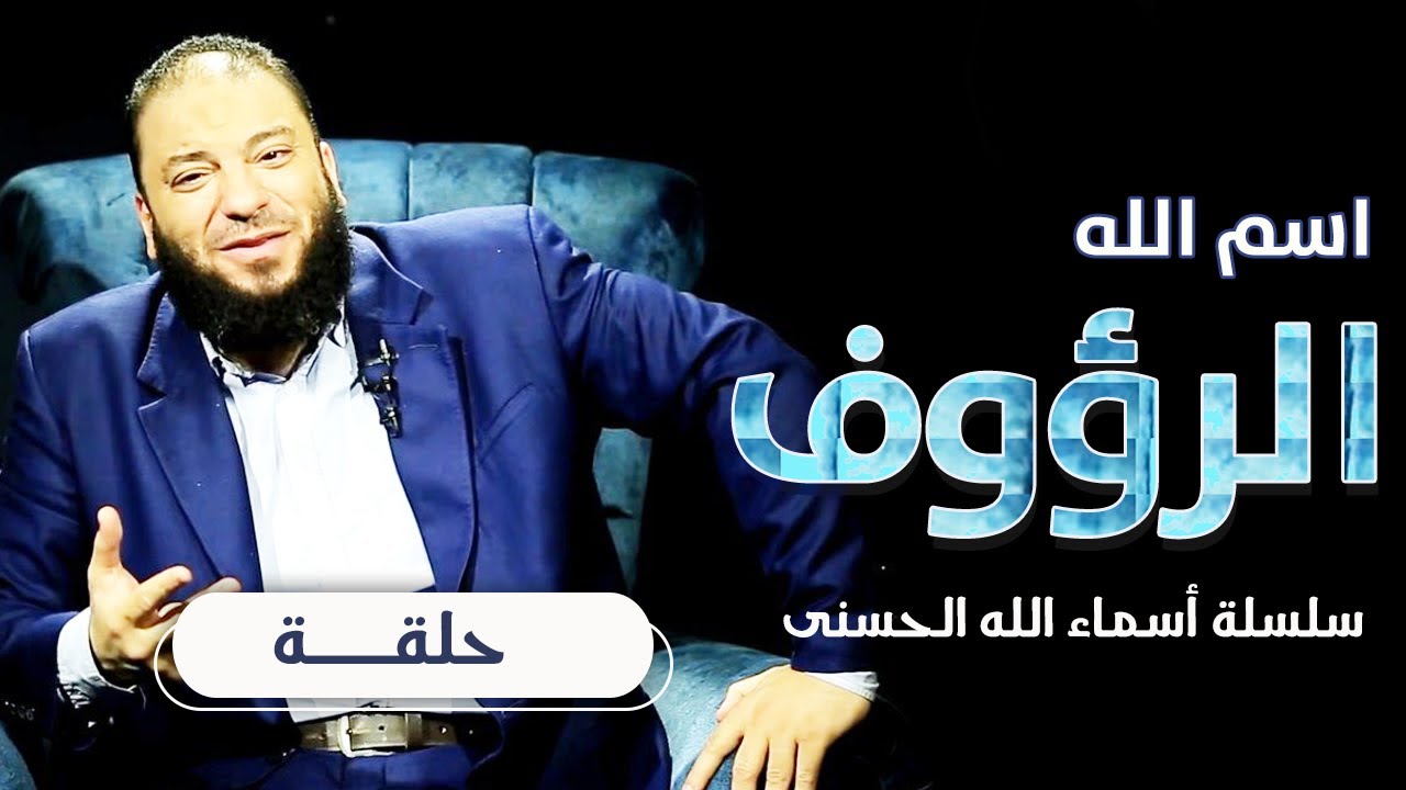 اسم الله الرؤوف | #أسماء_الله_الحسنى | د . حازم شومان