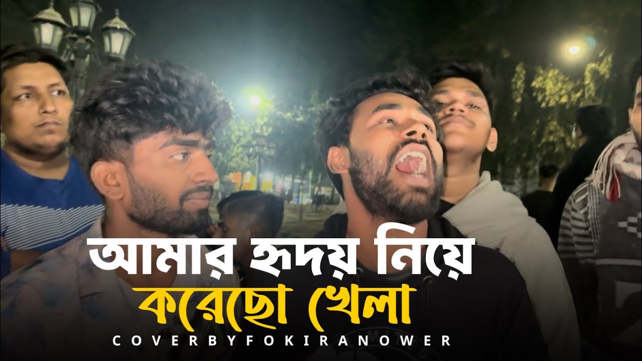 আমার হৃদয় নিয়ে করেছে খেলা || ফকির | Amake Tumi Valobasoni | 