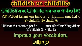 Difference between childish and childlike || childish ও childlike এর মধ্যে পার্থক্য Difference between childish and childlike || childish ও childlike এর মধ্যে পার্থক্য