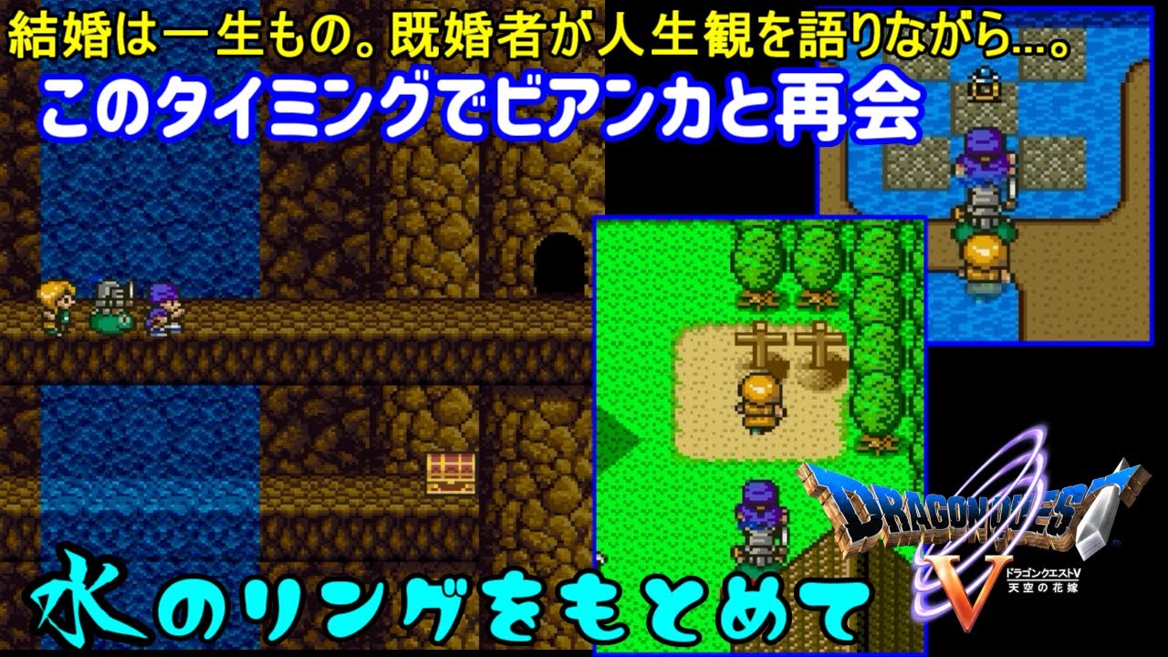 Sfc ドラゴンクエスト５天空の花嫁 １２ このタイミングでビアンカと再会 水のリングを探すデート Kazuboのゲーム実況 Youtube