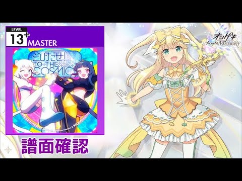 [オンゲキ] とびだせ！TO THE COSMIC!! [MASTER 13+] (譜面確認)