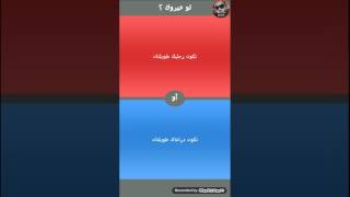 العاب جوال لعبه لو خيروك screenshot 4