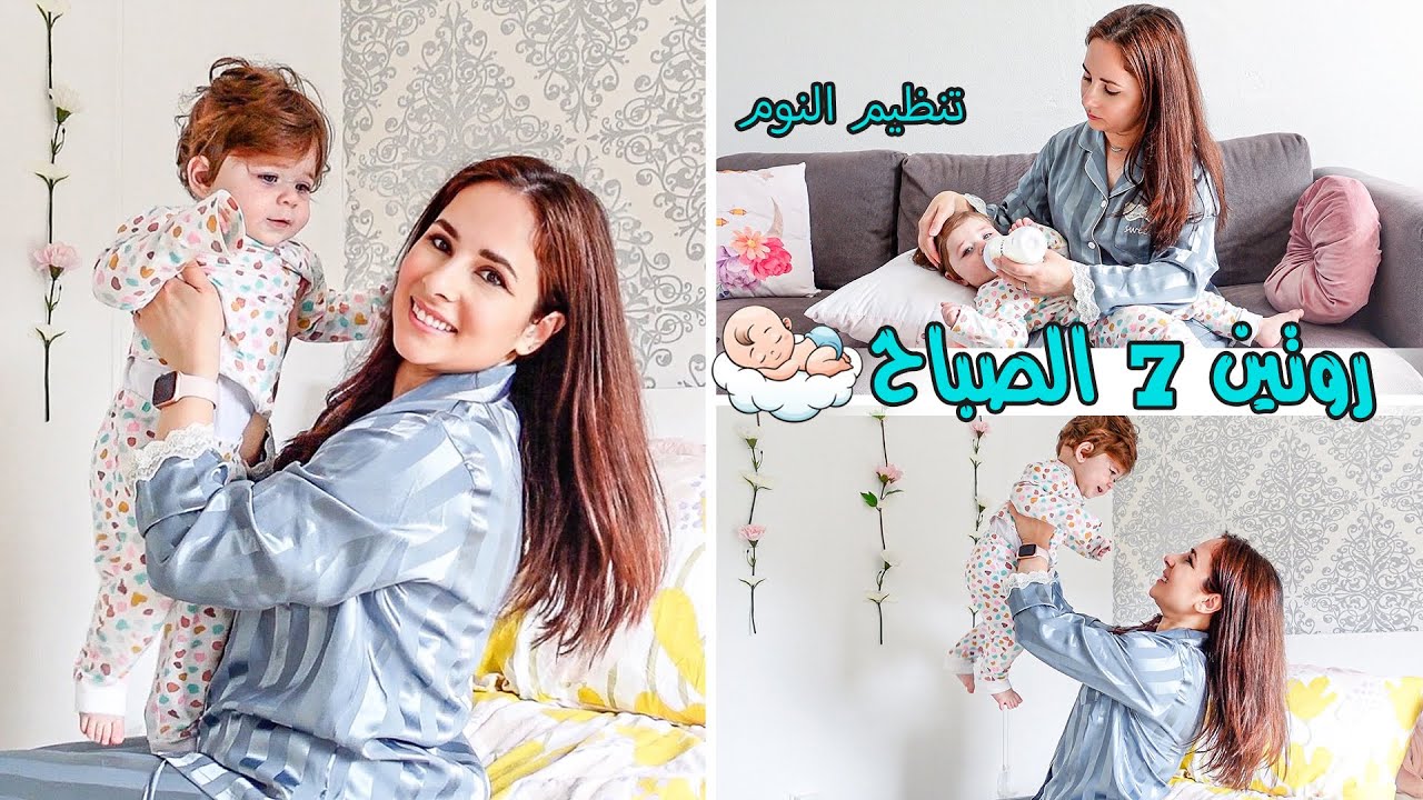 روتيني يوم كامل مع بيبي (٩اشهر)بالتفصيل😍،تنظيم نوم😴، وجبات🍼، عناية بالبيبي واكثر…