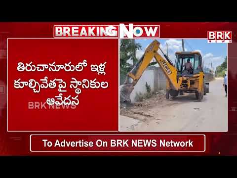 ఇళ్లు కూల్చివేశారంటూ బాధితుల ఆగ్రహం..అధికారుల తీరుపై తీవ్ర విమర్శలు ! | TIRUPATHI | BRK News