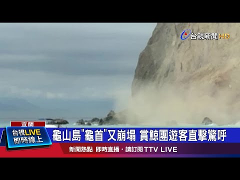 龜山島活火山多碎屑岩 地質脆弱風化頻繁
