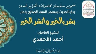 |محاضرة|بشر بالخير وانشر الخير|  للشيخ/أحمد الأحمدي|