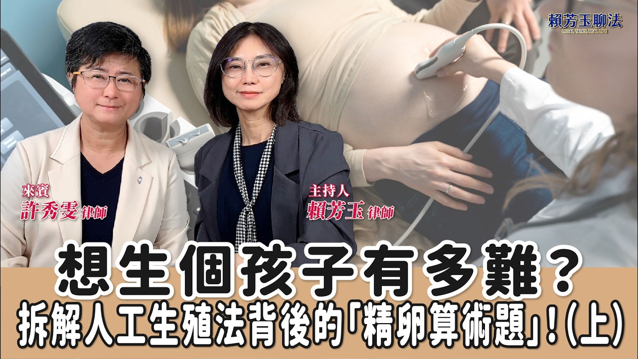 想生個孩子有多難？拆解人工生殖法背後的「精卵算術題」！（上）│賴芳玉 ft. 許秀雯 律師 縮圖