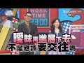 這些曖昧的行為 不代表他喜歡你?! 上班這黨事 20170609 (完整版)