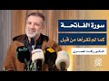 سورة الفاتحة وكأنك تقرأها للمرة الأولى مع   د رأفت المصري | نسائم قرآنية في جامع حمزة