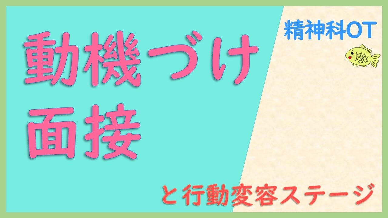 【精神科作業療法】動機づけ面接と行動変容ステージ。見るだけ・聞くだけのゆるOT勉強会