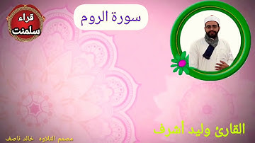 سورة الروم بصوت القارئ الشيخ وليد اشرف