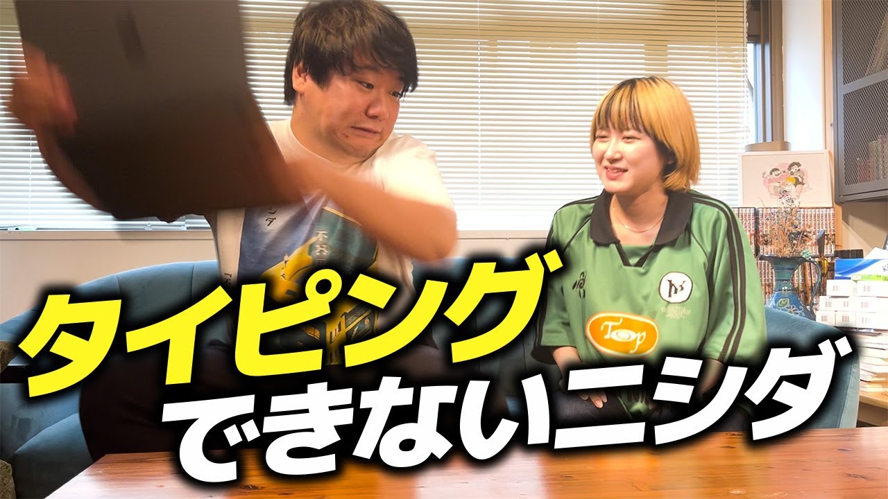 タイピングできないニシダ のサムネイル