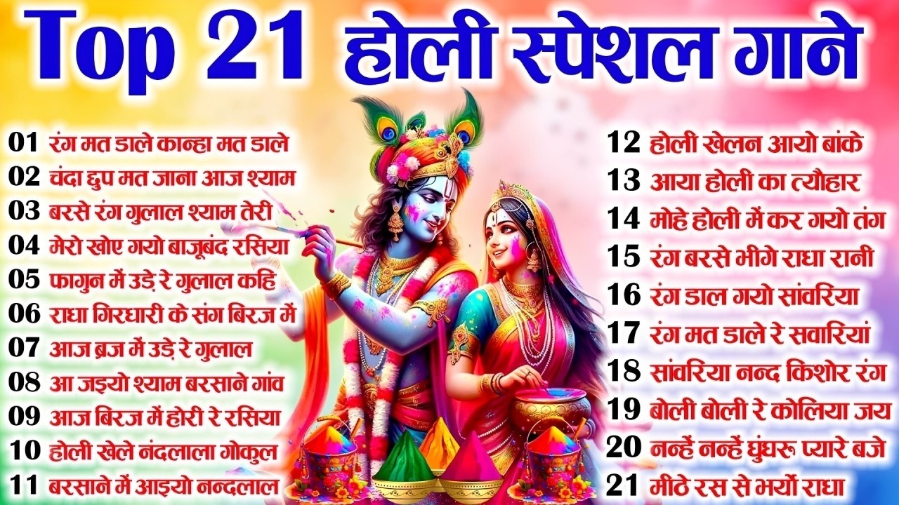 Top 21 होली के स्पेशल गाने~ New Holi Bhajan 2026 ~Radha Krishan DJ Holi~New Holi Songs 2026