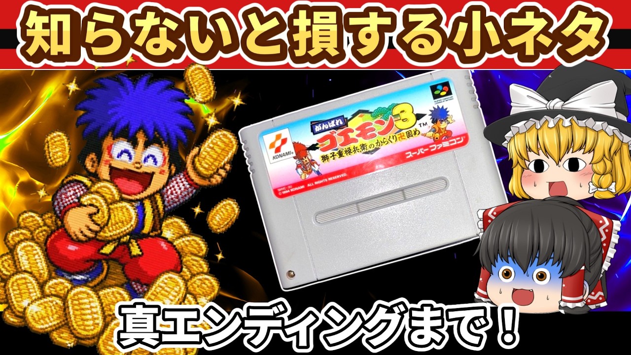 【レトロゲーム】がんばれゴエモン3 終盤を徹底攻略！隠し要素・小ネタ・真エンディングまで実況プレイ【後編】