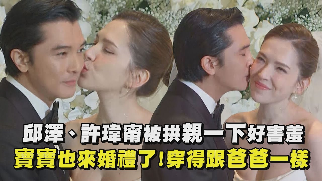 【永遠幸福】邱澤、許瑋甯被拱親一下好害羞 寶寶也來婚禮了！穿得跟爸爸一樣｜完全娛樂