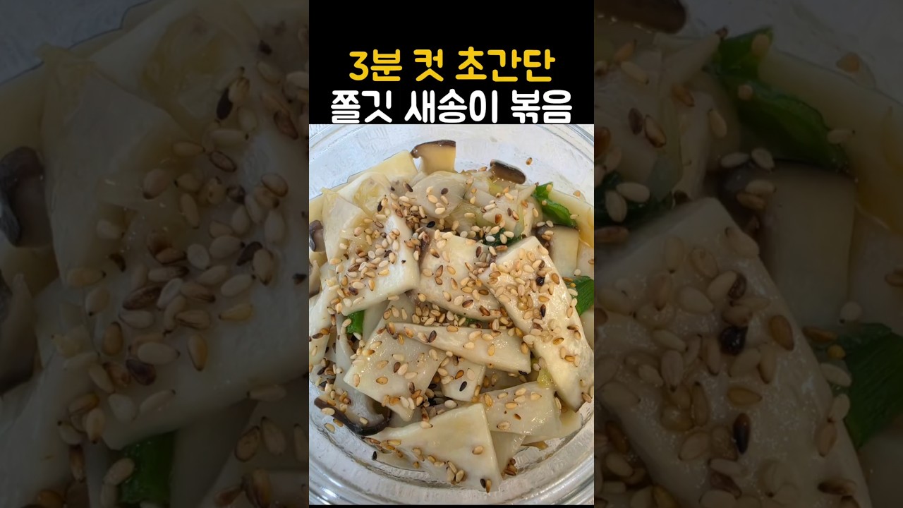3분 컷 초간단 쫄깃 새송이 볶음 레시피 숏폼 썸네일