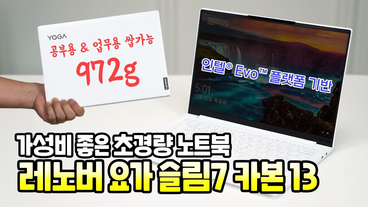 레노버 요가 슬림7 카본 13, 가성비 좋은 초경량 노트북! 휴대가 잦은 공부용 & 업무용 딱  ft.인텔 Evo 플랫폼