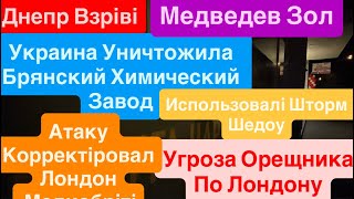 Днепр Взрывы🔥Угроза Орешника🔥Взрывы Россия🔥Взрывы Брянск🔥Уничтожен Завод🔥 Днепр 22 октября 2025 г.