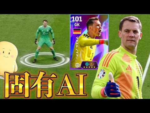 [Unique AI] Neuer's unique AI is INSANE!! 〈eFootball2027 #eFootball #14〉