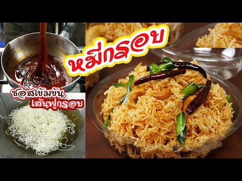 หมี่กรอบ วิธีทอดให้เส้นฟูกรอบ ไม่แข็ง ซอสเข้มข้นกลมกล่อม เทคนิคการทำหมี่ให้กรอบนาน /เมนูสร้างอาชีพ