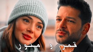 تصميم فيديو على اغنية قمر و منور 🔥😍 أصلي و محمد 💘💘😭🤗💖 # اكسبلور #مسلسلات_تركية #explore #تصميم