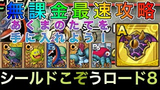 【#ドラクエタクト】シールドこぞうロード8 無課金最速攻略 意外と簡単!?あくまのたてを手に入れよう！ #バトルロード8