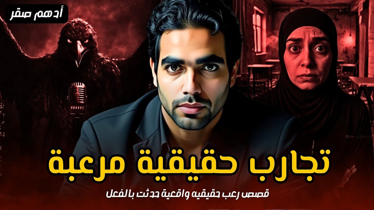 بيوت مسكونة مش هتصدق حصل فيها ايه !! قصص حقيقية | قصص المتابعين و تجارب حقيقية حدثت بالفعل