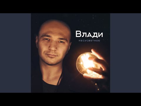 Влади - Это Был Прогон