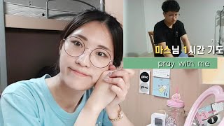 [pray with me] 200922 / 기기방송 / 기도해줄게요 / 비전을 위한 기도 / 기숙사에서 기도하기🙏 / 1시간기도 / 찬송가 기도